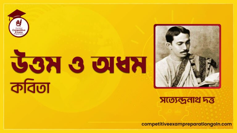 উত্তম ও অধম কবিতা