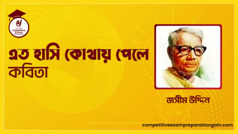 এত হাসি কোথায় পেলে কবিতা