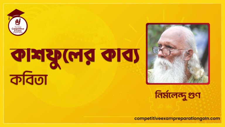 কাশফুলের কাব্য