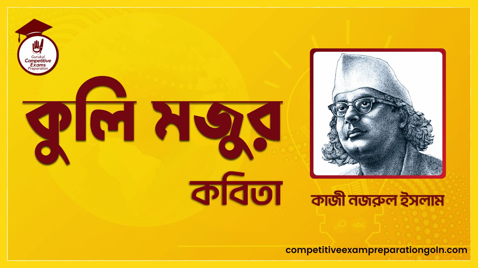 কুলি মজুর কবিতা – কাজী নজরুল ইসলাম