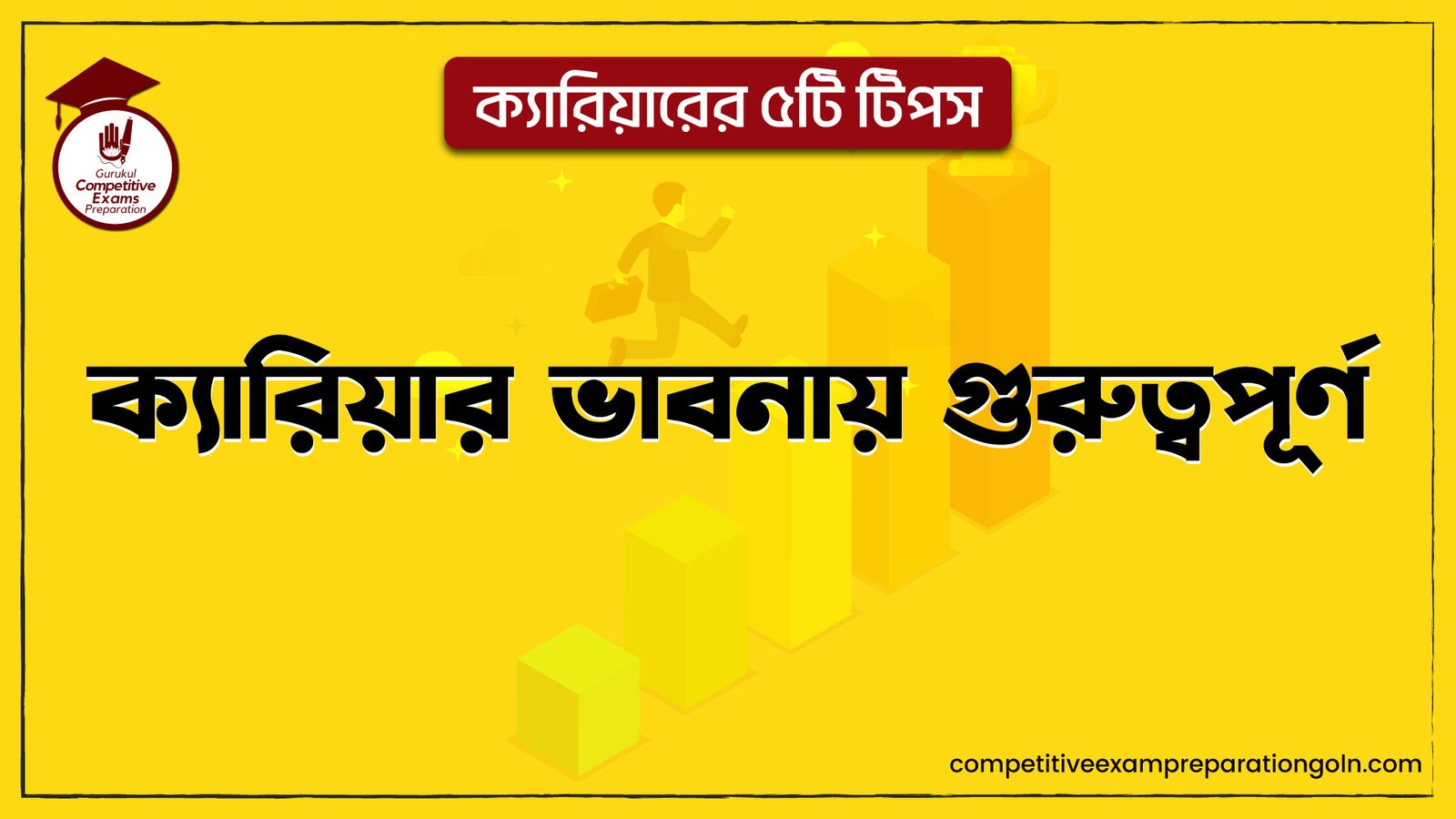 ক্যারিয়ার ভাবনায় গুরুত্বপূর্ণ