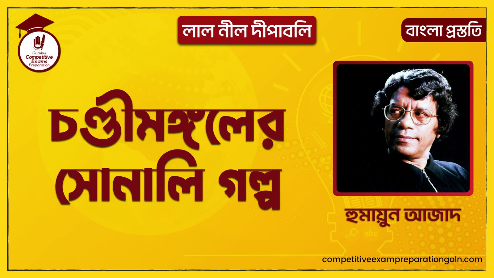 চণ্ডীমঙ্গলের সোনালি গল্প | লাল নীল দীপাবলি | হুমায়ুন আজাদ | বাংলা প্রস্ততি 1 চণ্ডীমঙ্গলের সোনালি গল্প