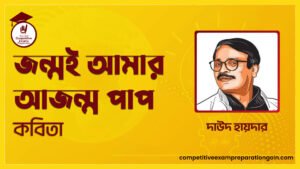 জন্মই আমার আজন্ম পাপ কবিতা