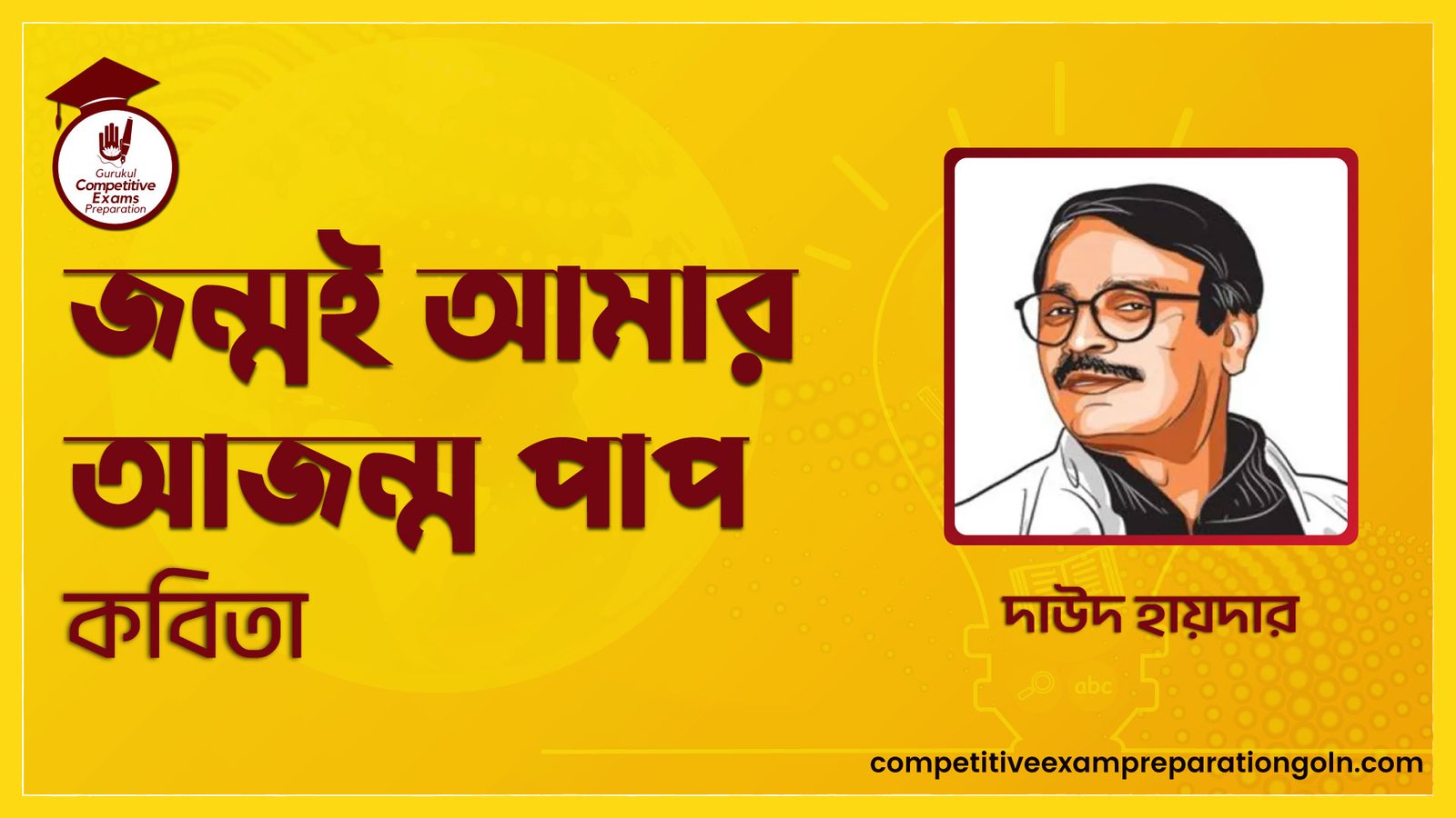 জন্মই আমার আজন্ম পাপ কবিতা