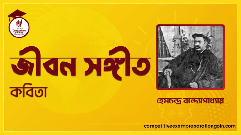 জীবন সঙ্গীত কবিতা