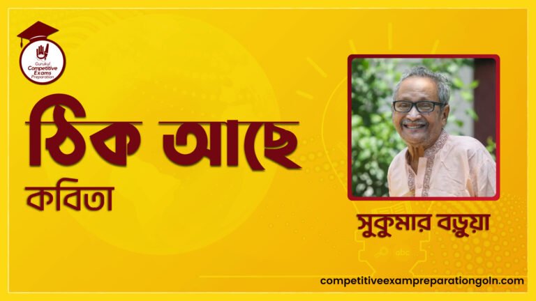 ঠিক আছে কবিতা