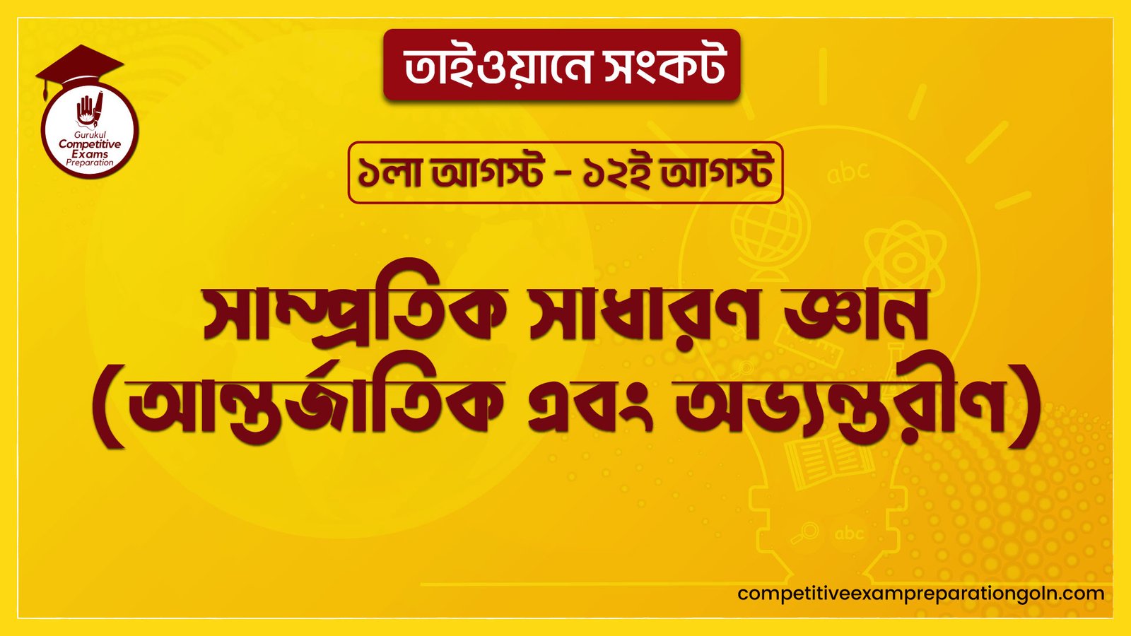 সাম্প্রতিক সাধারণ জ্ঞান (আন্তর্জাতিক এবং অভ্যন্তরীণ) | তাইওয়ানে সংকট | ১লা আগস্ট – ১২ই আগস্ট 1 তাইওয়ানে সংকট