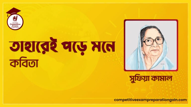 তাহারেই পড়ে মনে