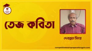 তেজ কবিতা