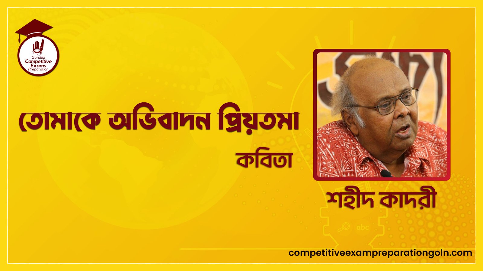 তোমাকে অভিবাদন প্রিয়তমা