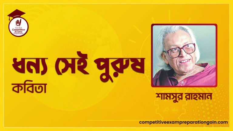 ধন্য সেই পুরুষ