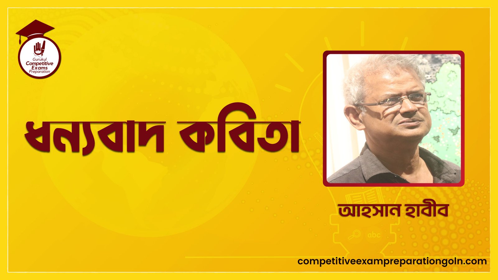 ধন্যবাদ কবিতা