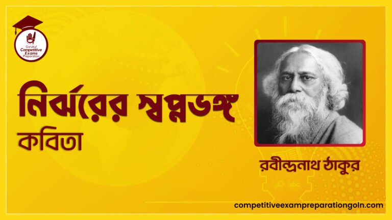 নির্ঝরের স্বপ্নভঙ্গ কবিতা