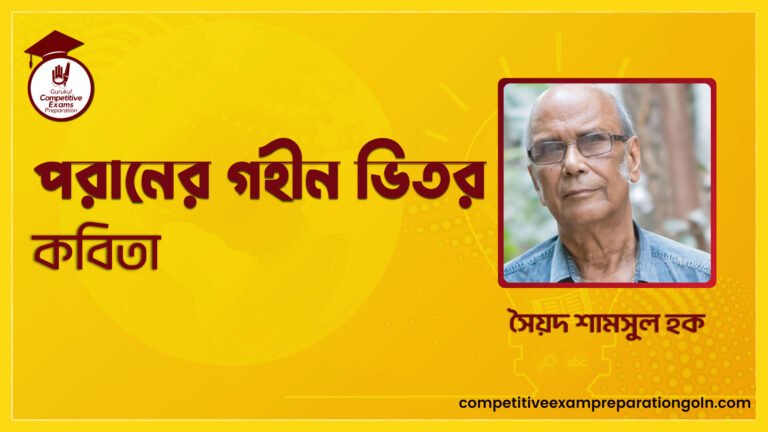 পরানের গহীন ভিতর কবিতা