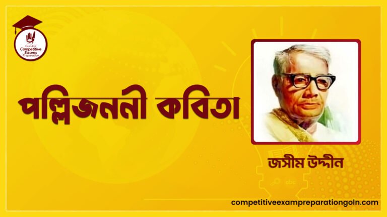 পল্লিজননী কবিতা