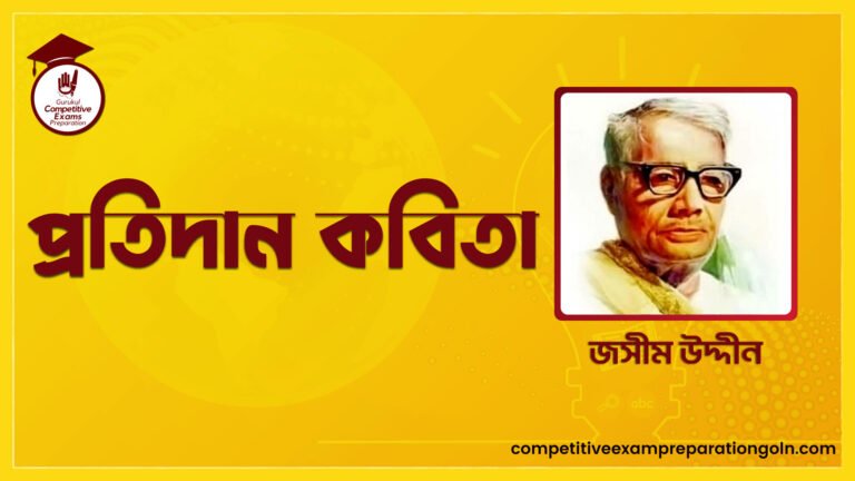 প্রতিদান কবিতা