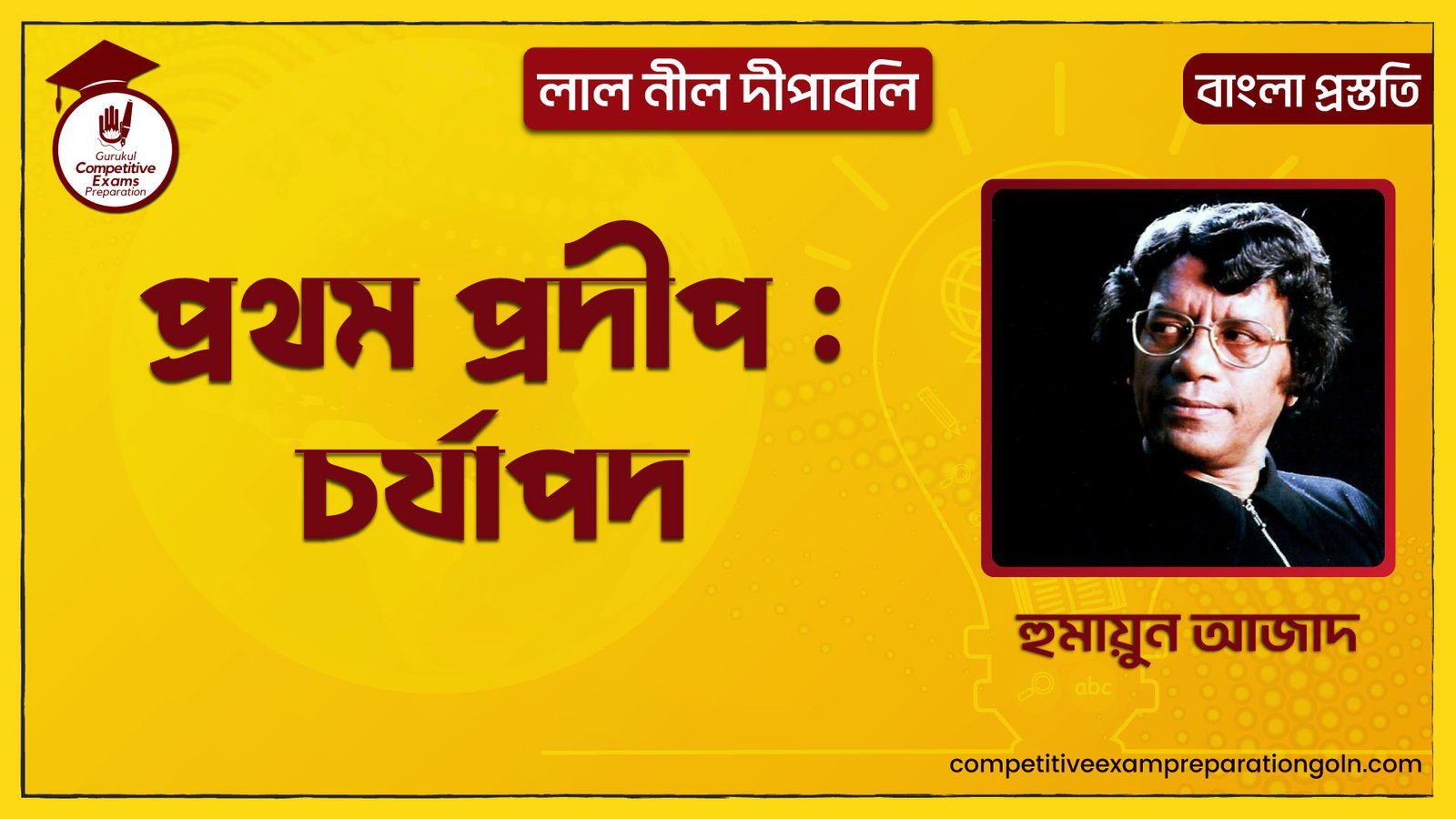 প্রথম প্রদীপ : চর্যাপদ