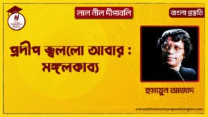 প্রদীপ জ্বললো আবার : মঙ্গলকাব্য