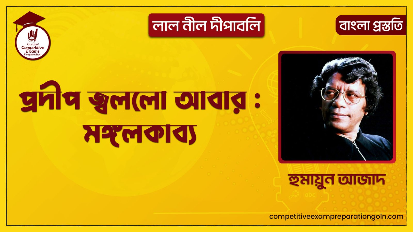 প্রদীপ জ্বললো আবার : মঙ্গলকাব্য