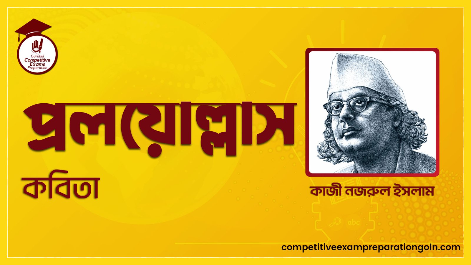 প্রলয়োল্লাস কবিতা