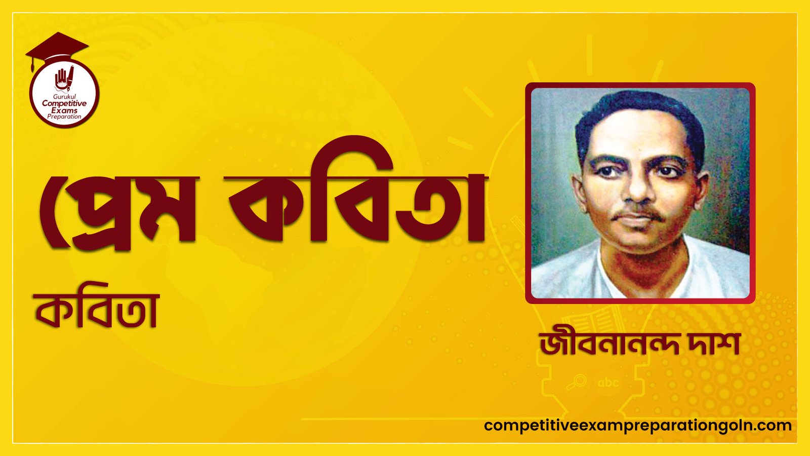 প্রেম কবিতা - জীবনানন্দ দাশ 1 প্রেম কবিতা