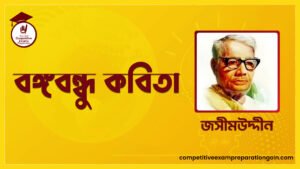 বঙ্গবন্ধু কবিতা