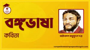বঙ্গভাষা কবিতা