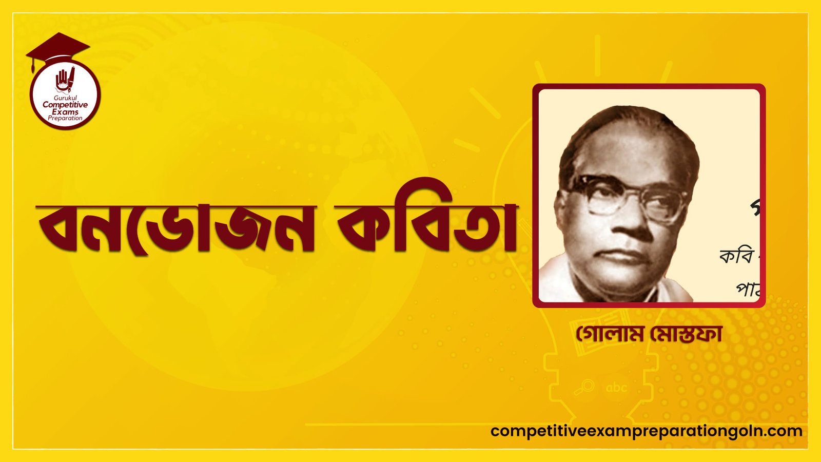 বনভোজন কবিতা