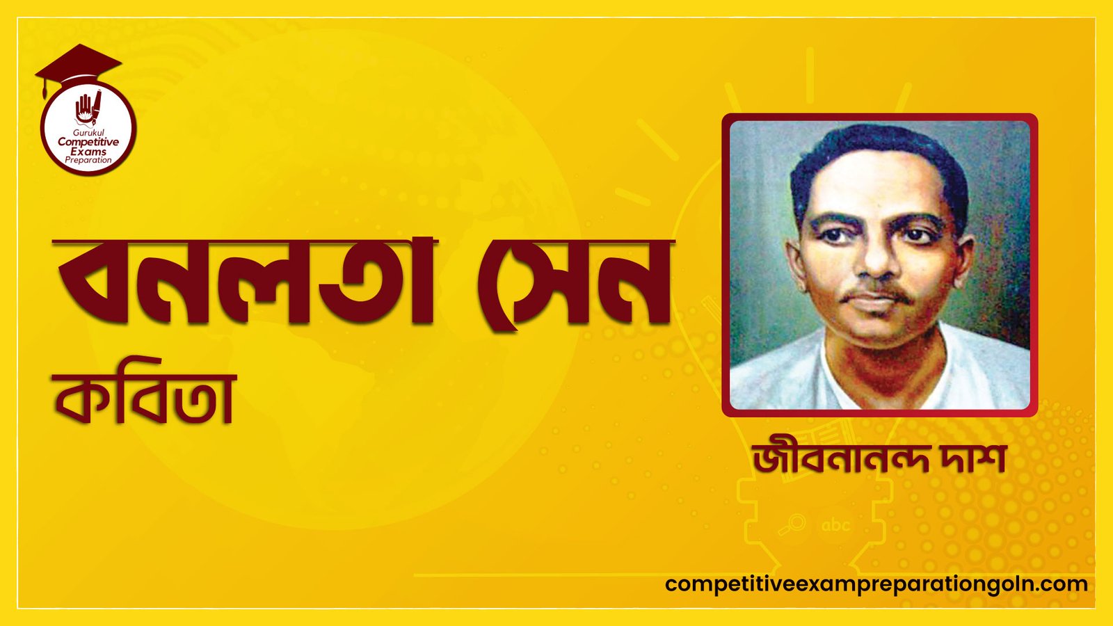 বনলতা সেন কবিতা