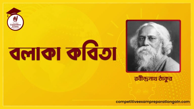 বলাকা কবিতা