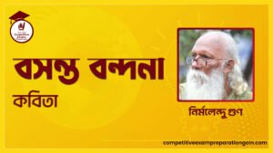 বসন্ত বন্দনা কবিতা