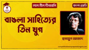 বাঙলা সাহিত্যের তিন যুগ