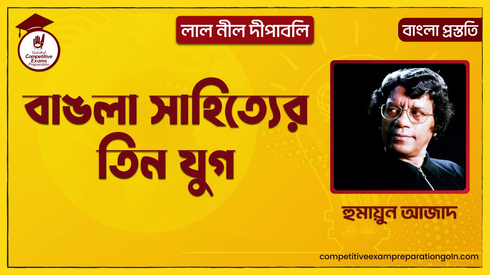 বাঙলা সাহিত্যের তিন যুগ | লাল নীল দীপাবলি | হুমায়ুন আজাদ | বাংলা প্রস্ততি 1 বাঙলা সাহিত্যের তিন যুগ