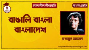 বাঙালি বাঙলা বাঙলাদেশ