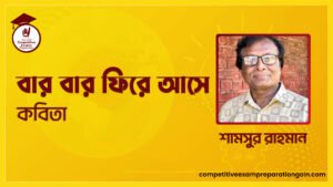 বার বার ফিরে আসে কবিতা