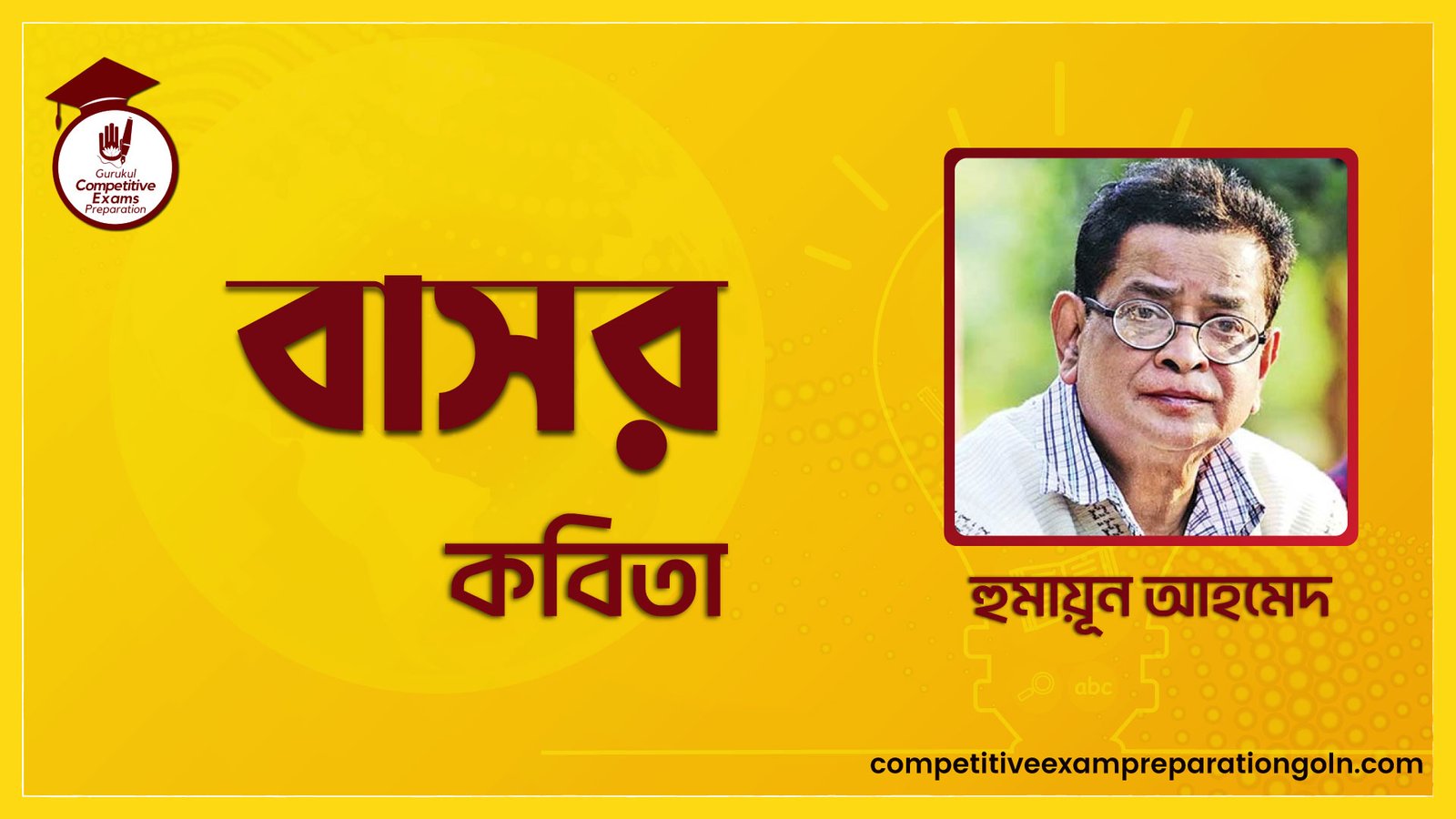 বাসর কবিতা