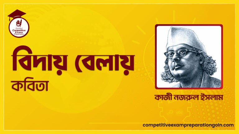 বিদায় বেলায়