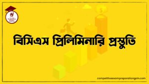 বিসিএস প্রিলিমিনারি প্রস্তুতি