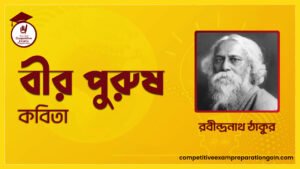 বীর পুরুষ কবিতা