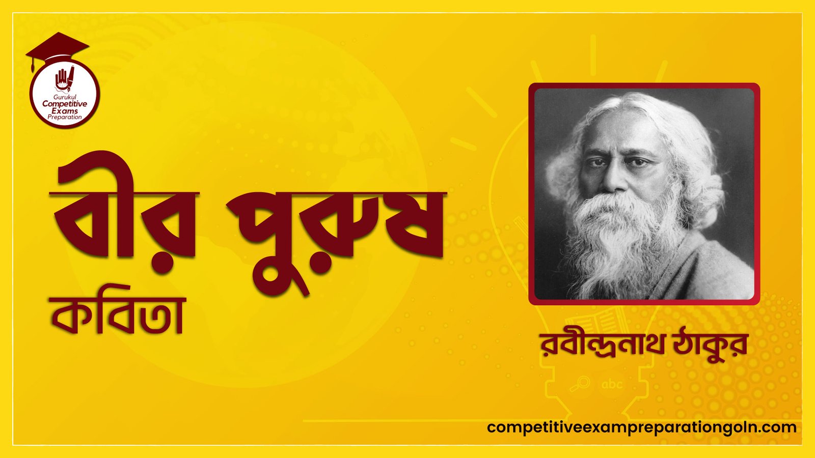 বীর পুরুষ কবিতা - রবীন্দ্রনাথ ঠাকুর 1 বীর পুরুষ কবিতা