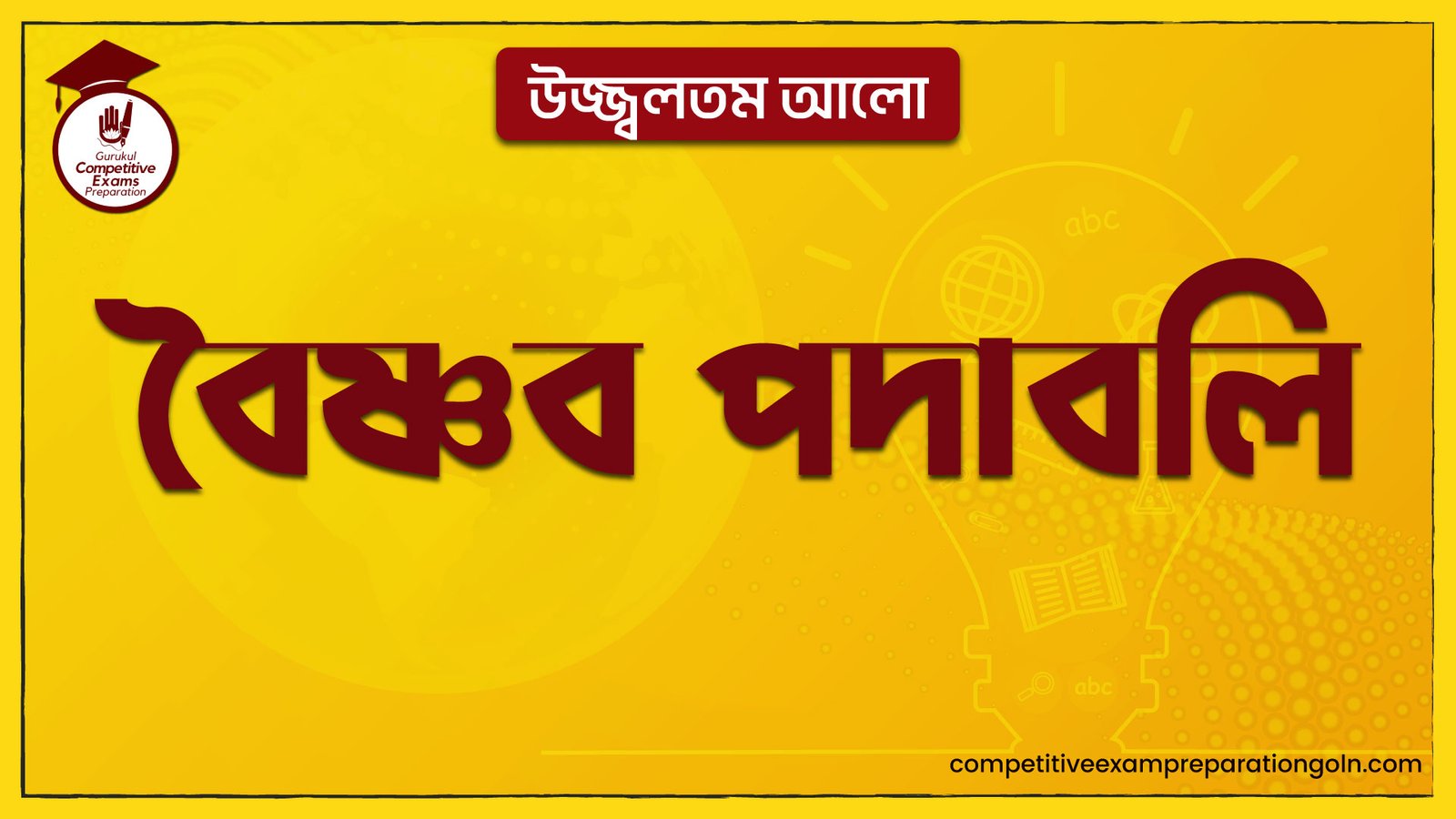 উজ্জ্বলতম আলো : বৈষ্ণব পদাবলি