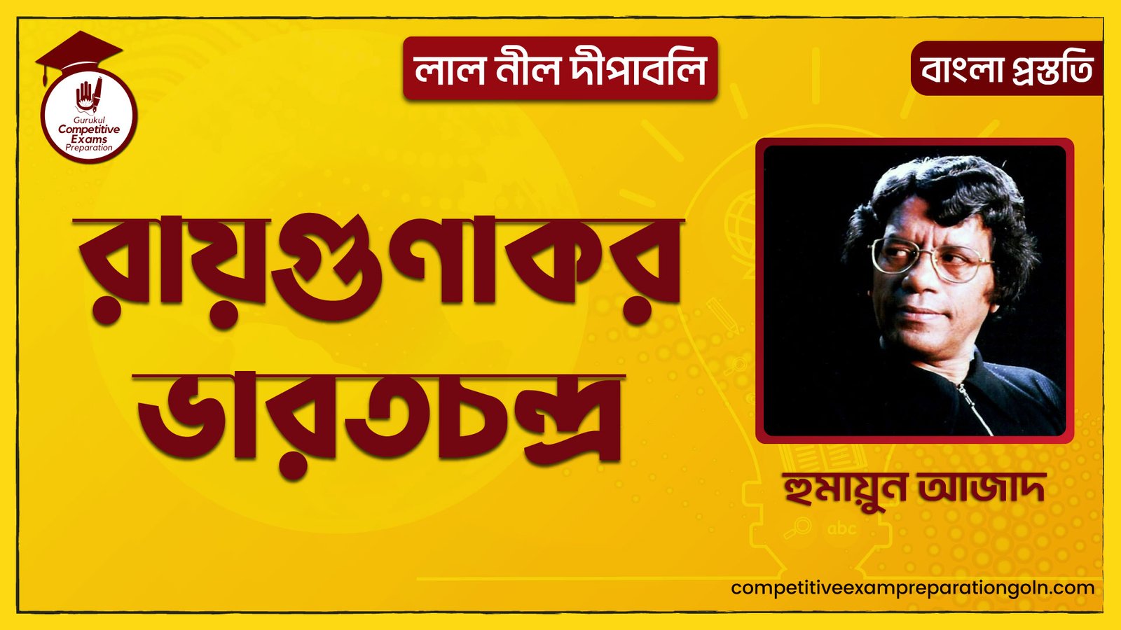 রায়গুণাকর ভারতচন্দ্র