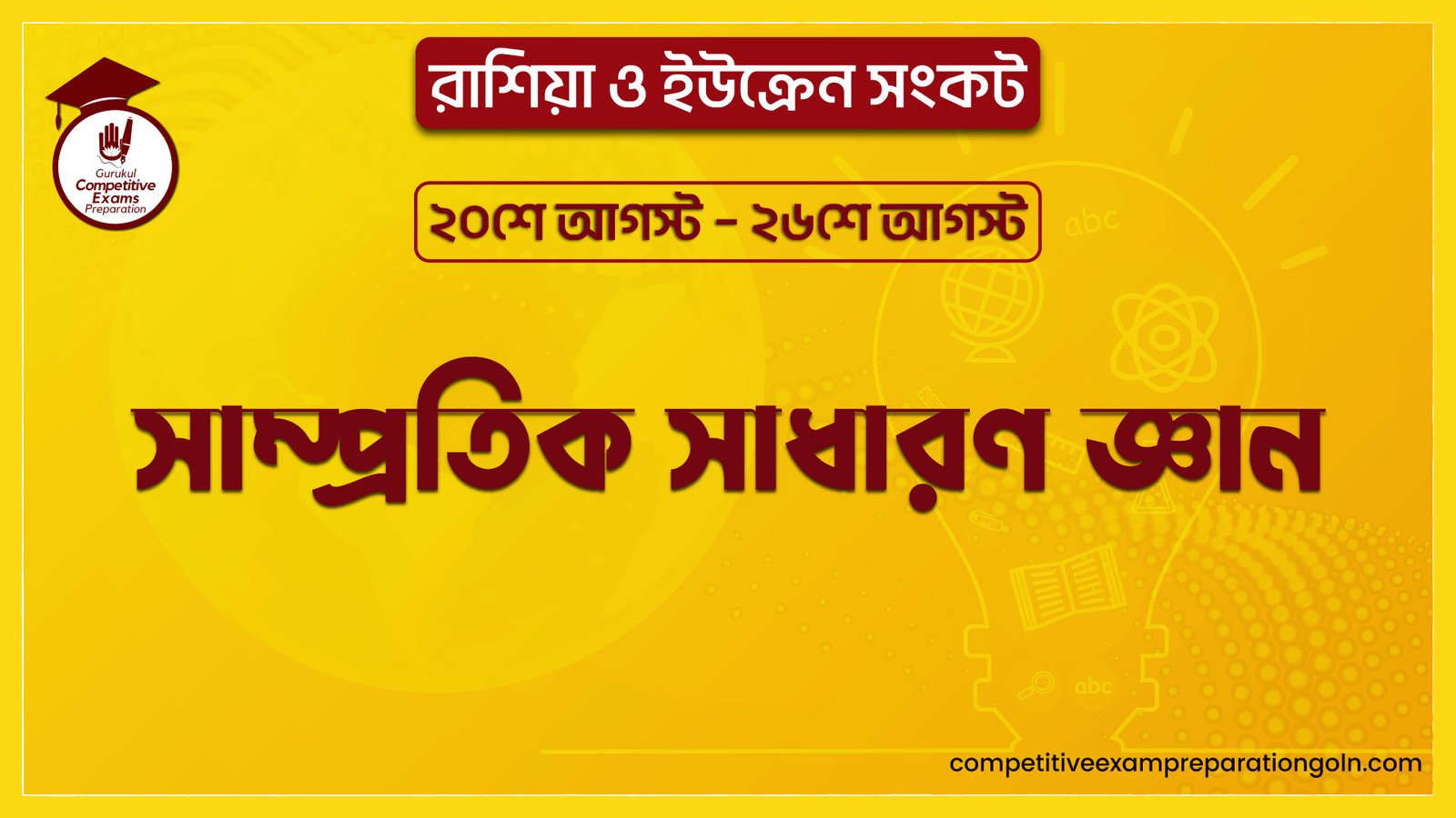 সাম্প্রতিক সাধারণ জ্ঞান । রাশিয়া ও ইউক্রেন সংকট । ২০শে আগস্ট – ২৬শে আগস্ট