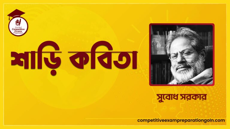 শাড়ি কবিতা