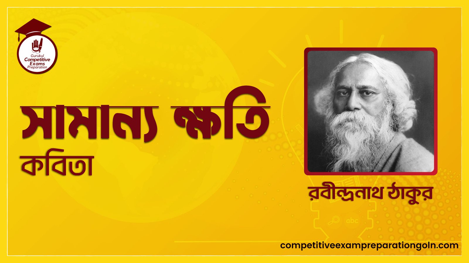 সামান্য ক্ষতি কবিতা