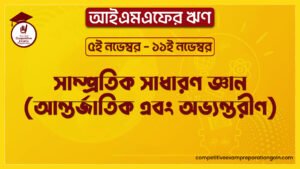 সাম্প্রতিক সাধারণ জ্ঞান (আন্তর্জাতিক এবং অভ্যন্তরীণ)