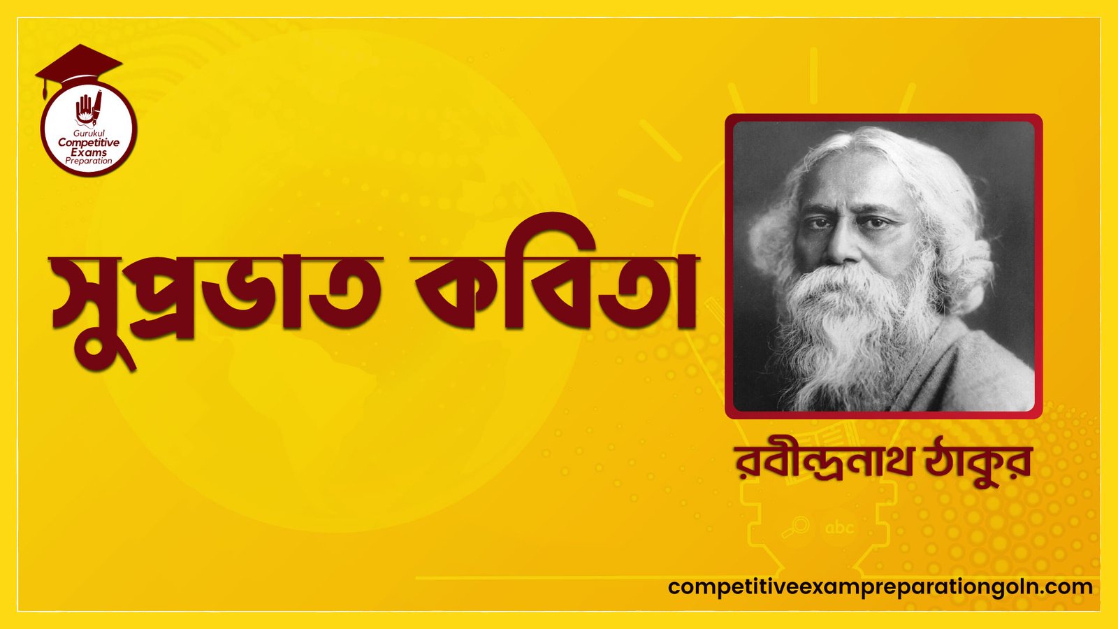 সুপ্রভাত কবিতা - রবীন্দ্রনাথ ঠাকুর 1 সুপ্রভাত কবিতা