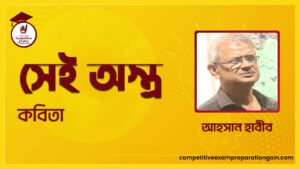 সেই অস্ত্র কবিতা