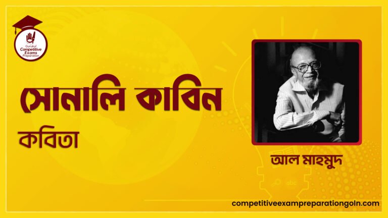 সোনালি কাবিন কবিতা