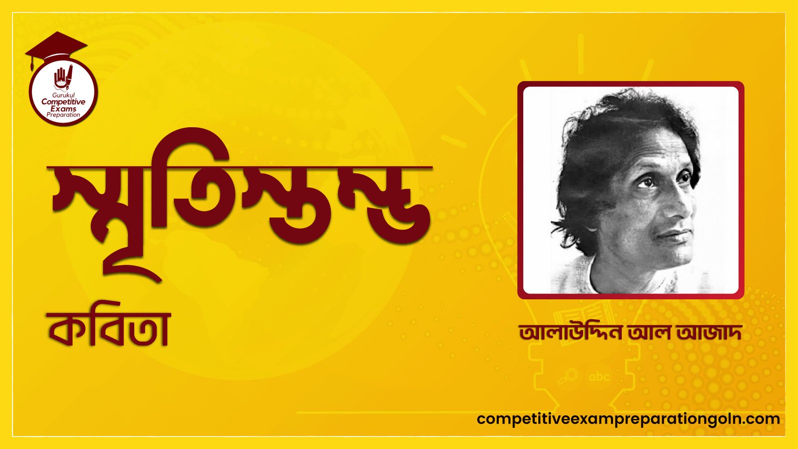 স্মৃতিস্তম্ভ কবিতা